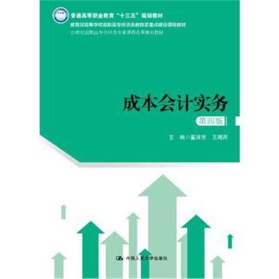 正版书籍 成本计实务(第四版) 9787300259352 中国人民大学出版社