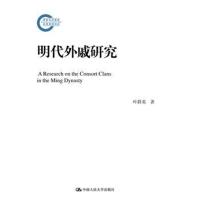 正版书籍 明代外戚研究(国家社科基金后期资助项目) 9787300260365 中国人