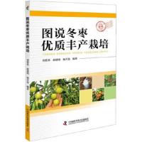 正版书籍 图说冬枣优质丰产栽培 9787504680204 中国科学技术出版社