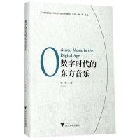 正版书籍 数字时代的东方音乐/“互联网语境中中外音乐交互影响研究”丛书