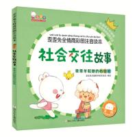 正版书籍 社交往故事(乖乖羊和她的布娃娃)/歪歪兔全情商彩图注音读本 9787