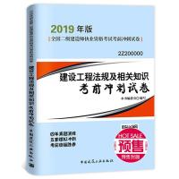 正版书籍 二级建造师 2019建设工程法规及相关知识考前冲刺试卷 9787112227