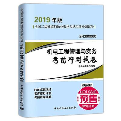 正版书籍 二级建造师 2019机电工程管理与实务考前冲刺试卷 9787112226641