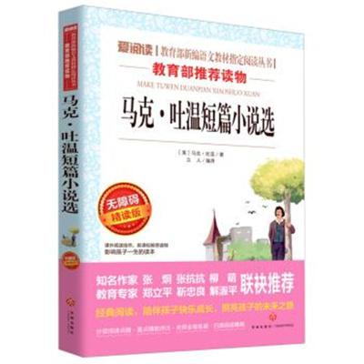 正版书籍 马克 吐温短篇小说选(无障碍精读版)/爱阅读教育部新编语文教材指