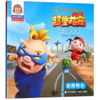 正版书籍 怀旧的卡卡：发挥特长(拼音认读故事书)/猪猪侠之超星萌宠启蒙阅