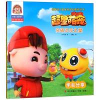 正版书籍 突破次元之壁：学会分享(拼音认读故事书)/猪猪侠之超星萌宠启蒙