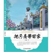 正版书籍 大作家小故事书系：把月亮带回家 9787553673165 浙江教育出版社