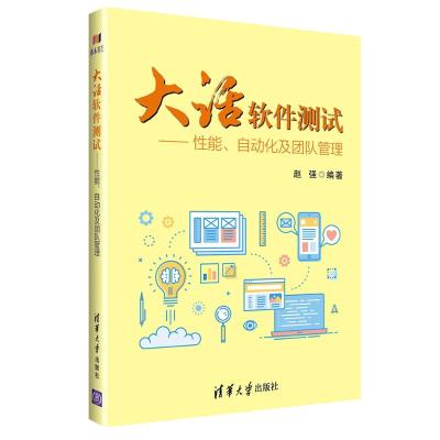 正版书籍 大话软件测试——性能、自动化及团队管理 9787302511809 清华大