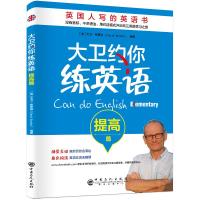 正版书籍 大卫约你练英语 提高篇 9787511449146 中国石化出版社有限公司