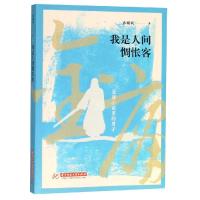 正版书籍 我是人间惆怅客 9787568044998 华中科技大学出版社