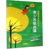 正版书籍 梦想花开的时候—青少年歌曲集(扫码听音乐) 9787552312874 上海