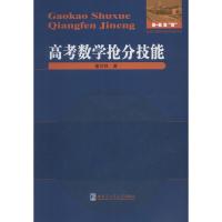 正版书籍 高考数学抢分技能 9787560375328 哈尔滨工业大学出版社