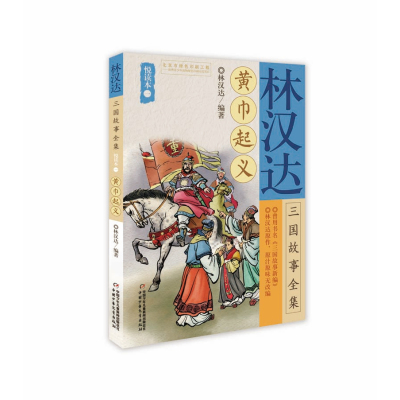 正版书籍 林汉达三国故事全集悦读本(一)——黄巾起义 9787514850017 中国