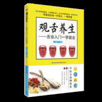 正版书籍 观舌养生——舌诊入门一学就会 9787533556365 福建科技出版社
