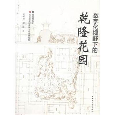 正版书籍 数字化视野下的乾隆花园 9787112212545 中国建筑工业出版社