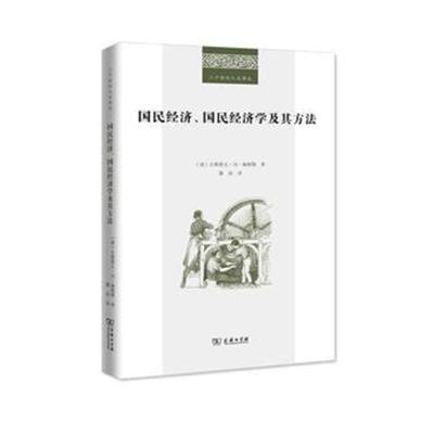 正版书籍 国民经济、国民经济学及其方法(二十世纪人文译丛) 9787100154352