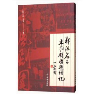 正版书籍 郭沫若为东风剧团题词记 9787501042593 文物出版社