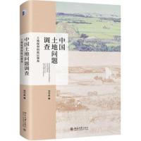 正版书籍 中国土地问题调查：土地权利的底层视角 9787301292471 北京大学