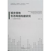 正版书籍 城乡绿地生态网络构建研究—以扬州市为例 9787112217564 中国建