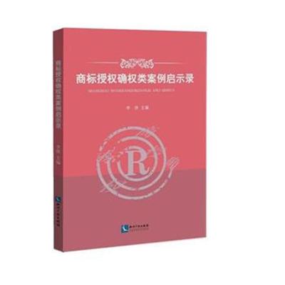 正版书籍 商标授权确权类案例启示录 9787513053549 知识产权出版社