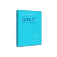 正版书籍 创意社区 艺术型创意产业集聚区研究 9787112220694 中国建筑工