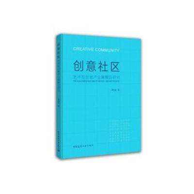 正版书籍 创意社区 艺术型创意产业集聚区研究 9787112220694 中国建筑工