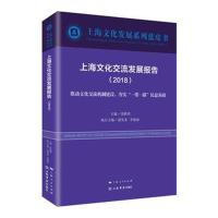 正版书籍 上海文化交流发展报告(2018) 9787545816198 上海书店出版社
