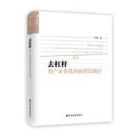 正版书籍 去杠杆：资产证券化的新供给路径 9787547613252 上海远东出版社