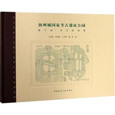 正版书籍 扬州城国家考古遗址公园——唐子城 宋宝城城墙 9787112215133 中