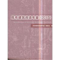 正版书籍 既有建筑改造年鉴(2017) 9787112221899 中国建筑工业出版社