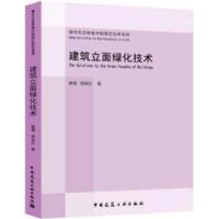 正版书籍 建筑立面绿化技术 9787112219896 中国建筑工业出版社