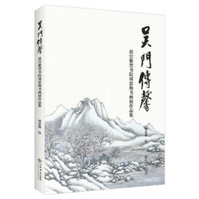 正版书籍 吴门传馨：故宫紫院周思梅书画展作品集 9787545815450 上海书店