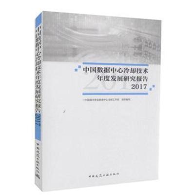 正版书籍 中国数据中心冷却技术年度发展研究报告2017 9787112219056 中国