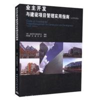 正版书籍 业主开发与建设项目管理实用指南(原著第四版) 9787112212842 中