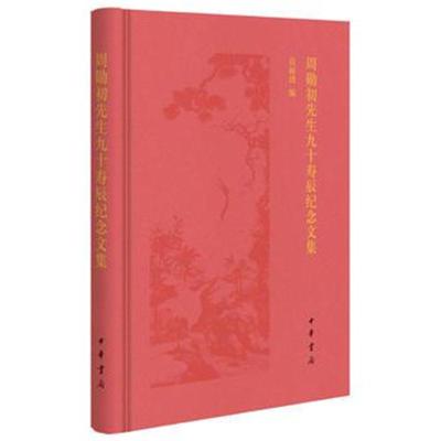 正版书籍 周勋初先生九十寿辰纪念文集 9787101131192 中华书局