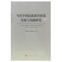 正版书籍 当代中国民族教育政策发展与实践研究 9787010194028 人民出版社