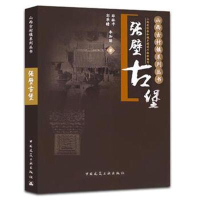 正版书籍 张壁古堡 9787112209996 中国建筑工业出版社