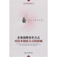 正版书籍 企业战略变革方式对技术创新方式的影响 9787509652817 经济管理