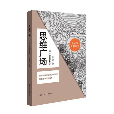 正版书籍 思维广场：翻转的语文课堂 9787567578562 华东师范大学出版社