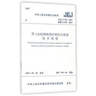 正版书籍 JGJ/T136-2017 贯入法检测砌筑砂浆抗压强度技术规程 1511230123