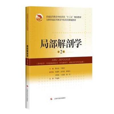 正版书籍 局部解剖学(第2版)(全国普通高等教育中医药类精编教材) 97875478