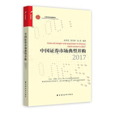 正版书籍 中国证券市场典型并购2017 9787547613955 上海远东出版社