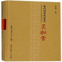 正版书籍 当代岭南文化名家：吴松营 9787218123622 广东人民出版社