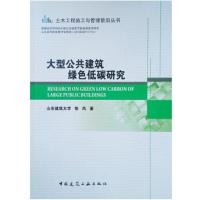 正版书籍 大型公共建筑绿色低碳研究 9787112186969 中国建筑工业出版社