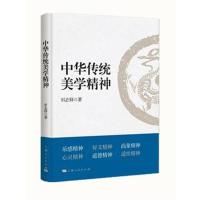 正版书籍 中华传统美学精神 9787208153202 上海人民出版社