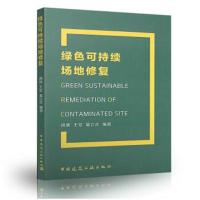 正版书籍 绿色可持续场地修复 9787112220373 中国建筑工业出版社