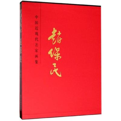 正版书籍 赵保民/中国近现代名家画集 9787514014624 北京工艺美术出版社