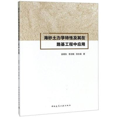 正版书籍 海砂土力学特性及其在路基工程中应用 9787112200962 中国建筑工