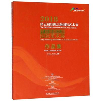 正版书籍 2018第五届丝绸之路艺术节今日丝绸之路美术展作品集 97871122248