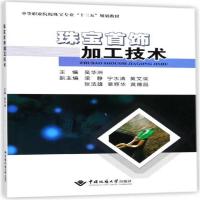 正版书籍 珠宝首饰加工技术/中等职业院校珠宝专业“十三五”规划教材 9787